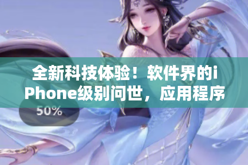 全新科技體驗(yàn)！軟件界的iPhone級(jí)別問世，應(yīng)用程序輕松管理