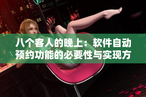 八個(gè)客人的晚上：軟件自動預(yù)約功能的必要性與實(shí)現(xiàn)方式