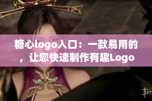 糖心logo入口：一款易用的，讓您快速制作有趣Logo的軟件