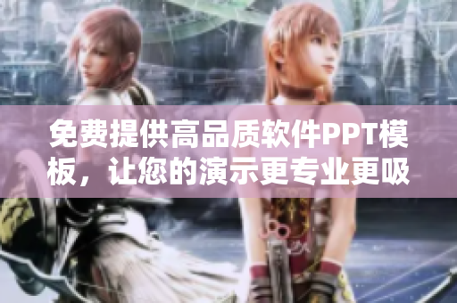 免費(fèi)提供高品質(zhì)軟件PPT模板，讓您的演示更專(zhuān)業(yè)更吸引眼球