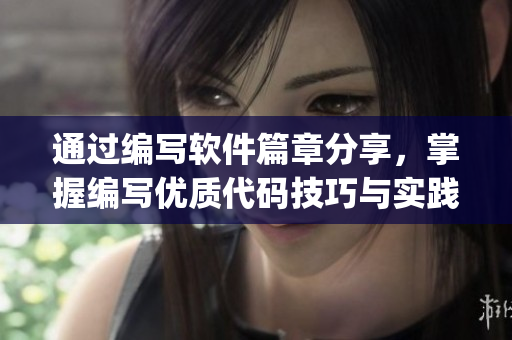 通過(guò)編寫(xiě)軟件篇章分享，掌握編寫(xiě)優(yōu)質(zhì)代碼技巧與實(shí)踐，by肉餡小水餃