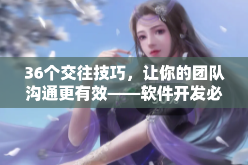 36個交往技巧，讓你的團(tuán)隊(duì)溝通更有效——軟件開發(fā)必讀