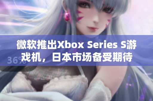 微軟推出Xbox Series S游戲機(jī)，日本市場備受期待