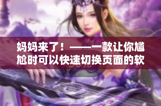 媽媽來了！——一款讓你尷尬時可以快速切換頁面的軟件