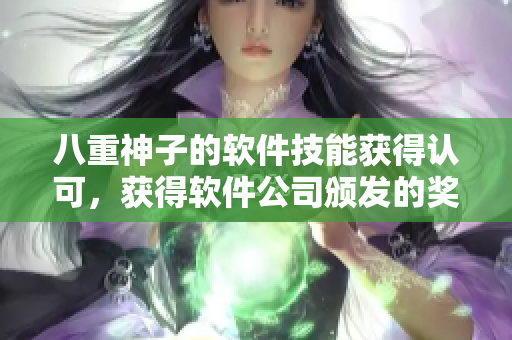 八重神子的軟件技能獲得認(rèn)可，獲得軟件公司頒發(fā)的獎勵