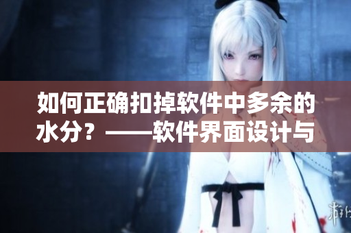 如何正確扣掉軟件中多余的水分？——軟件界面設(shè)計(jì)與優(yōu)化