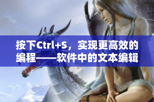按下Ctrl+S，實(shí)現(xiàn)更高效的編程——軟件中的文本編輯技巧