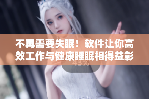 不再需要失眠！軟件讓你高效工作與健康睡眠相得益彰