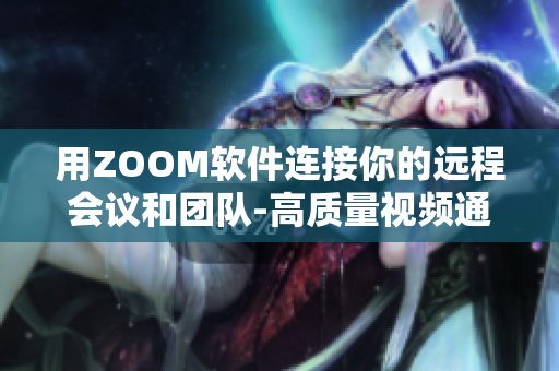 用ZOOM軟件連接你的遠程會議和團隊-高質量視頻通話和協(xié)作軟件
