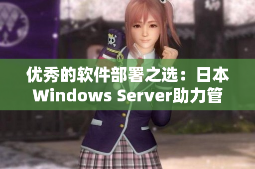 優(yōu)秀的軟件部署之選：日本W(wǎng)indows Server助力管理你的軟件