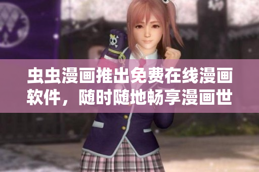 蟲蟲漫畫推出免費(fèi)在線漫畫軟件，隨時(shí)隨地暢享漫畫世界