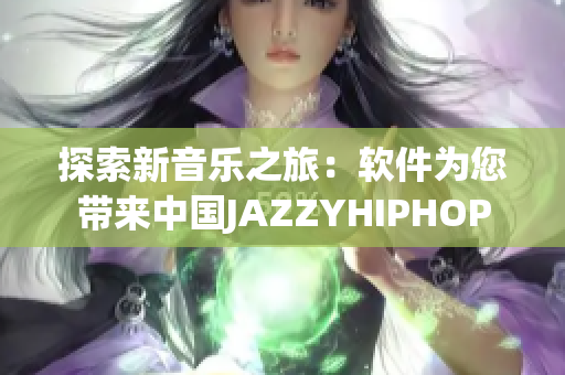 探索新音樂之旅：軟件為您帶來中國JAZZYHIPHOP