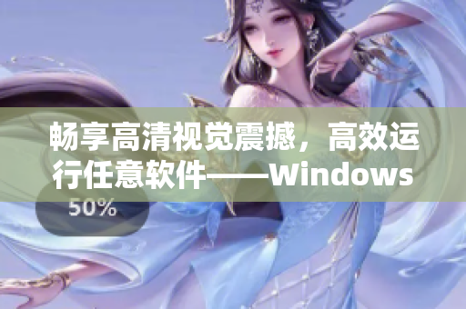 暢享高清視覺震撼，高效運行任意軟件——Windows高清VPS入門指南