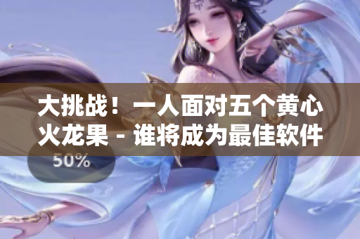 大挑戰(zhàn)！一人面對(duì)五個(gè)黃心火龍果 - 誰(shuí)將成為最佳軟件解決方案