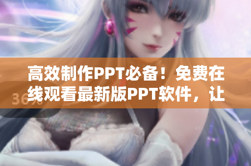 高效制作PPT必備！免費在線觀看最新版PPT軟件，讓你的演示更加精彩！