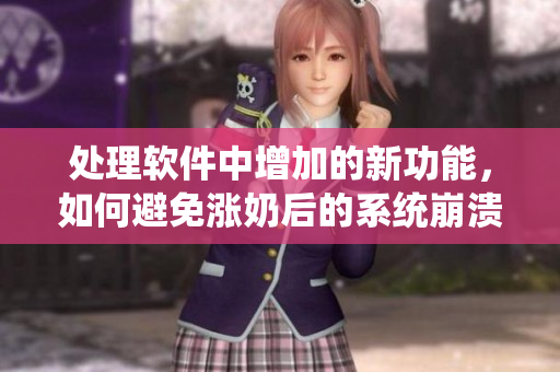 處理軟件中增加的新功能，如何避免漲奶后的系統(tǒng)崩潰？