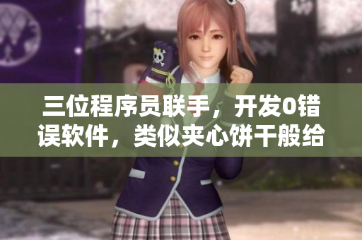 三位程序員聯手，開發(fā)0錯誤軟件，類似夾心餅干般給用戶驚喜體驗