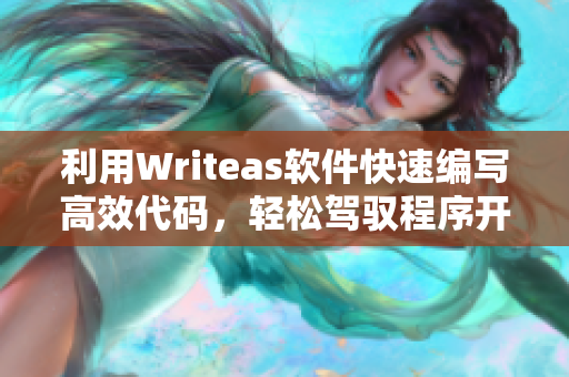 利用Writeas軟件快速編寫高效代碼，輕松駕馭程序開發(fā)