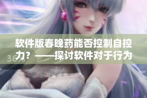 軟件版春晚藥能否控制自控力？——探討軟件對于行為控制的影響