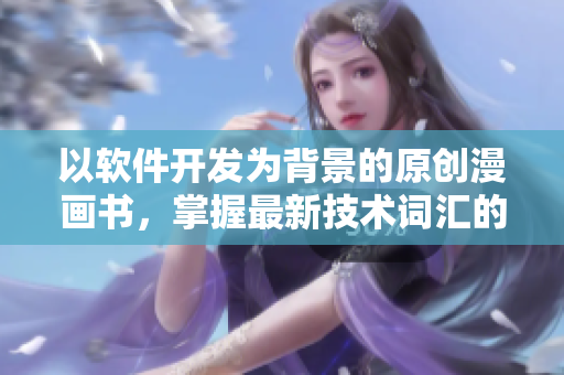 以軟件開發(fā)為背景的原創(chuàng)漫畫書，掌握最新技術(shù)詞匯的必備讀物！