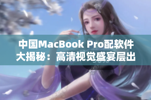 中國MacBook Pro配軟件大揭秘：高清視覺盛宴層出不窮！