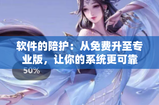 軟件的陪護(hù)：從免費(fèi)升至專業(yè)版，讓你的系統(tǒng)更可靠