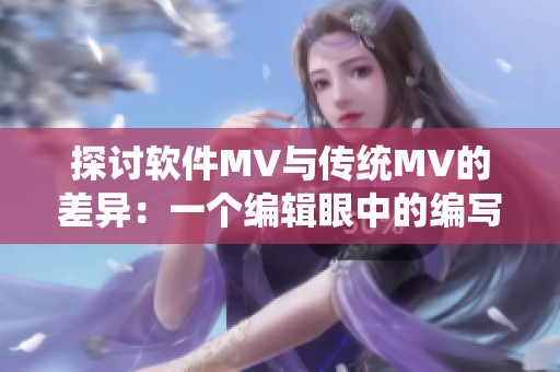 探討軟件MV與傳統(tǒng)MV的差異：一個(gè)編輯眼中的編寫之路