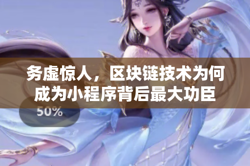 務(wù)虛驚人，區(qū)塊鏈技術(shù)為何成為小程序背后最大功臣