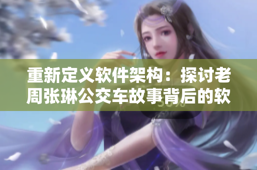 重新定義軟件架構(gòu)：探討老周張琳公交車故事背后的軟件設(shè)計(jì)思路