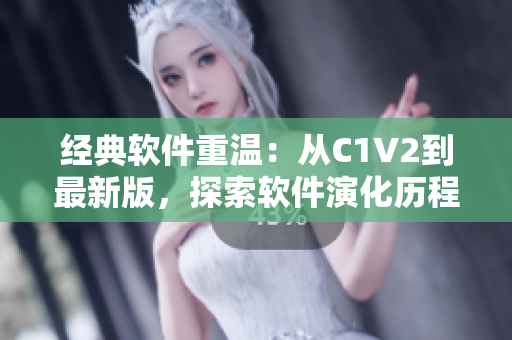 經(jīng)典軟件重溫：從C1V2到最新版，探索軟件演化歷程