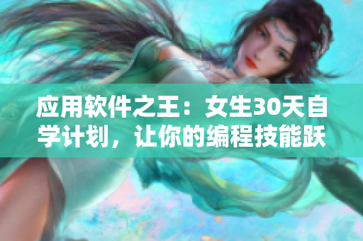應(yīng)用軟件之王：女生30天自學(xué)計(jì)劃，讓你的編程技能躍上新臺階