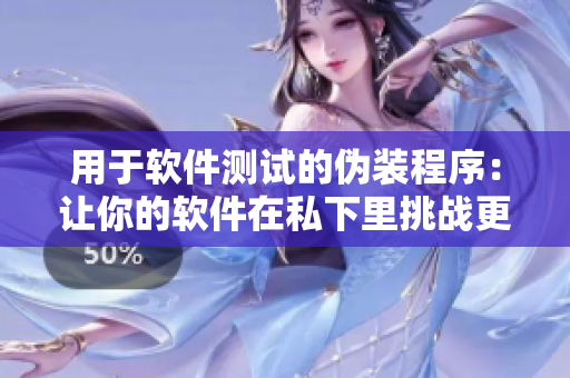 用于軟件測試的偽裝程序：讓你的軟件在私下里挑戰(zhàn)更多情況