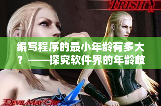 編寫程序的最小年齡有多大？——探究軟件界的年齡歧視問題