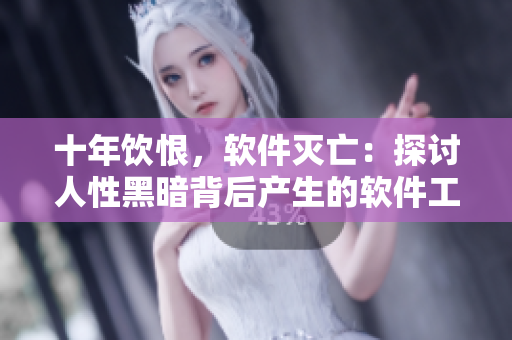 十年飲恨，軟件滅亡：探討人性黑暗背后產(chǎn)生的軟件工程問題