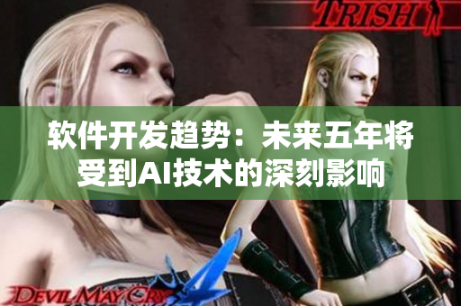 軟件開發(fā)趨勢：未來五年將受到AI技術(shù)的深刻影響