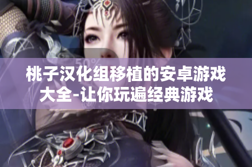 桃子漢化組移植的安卓游戲大全-讓你玩遍經(jīng)典游戲