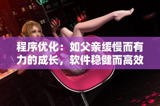 程序優(yōu)化：如父親緩慢而有力的成長，軟件穩(wěn)健而高效