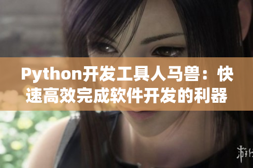 Python開發(fā)工具人馬獸：快速高效完成軟件開發(fā)的利器