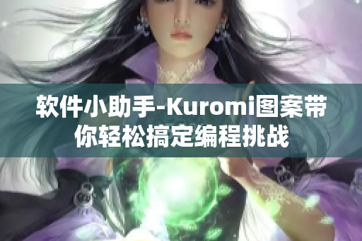 軟件小助手-Kuromi圖案帶你輕松搞定編程挑戰(zhàn)