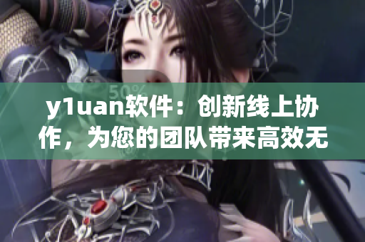 y1uan軟件：創(chuàng)新線上協(xié)作，為您的團(tuán)隊帶來高效無限可能