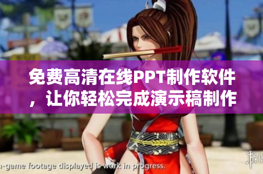 免費(fèi)高清在線PPT制作軟件，讓你輕松完成演示稿制作