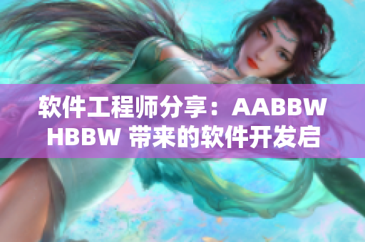 軟件工程師分享：AABBWHBBW 帶來的軟件開發(fā)啟示