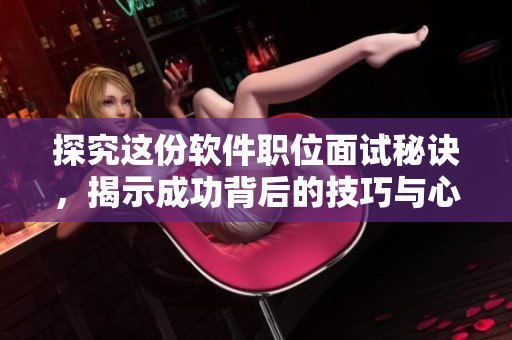 探究這份軟件職位面試秘訣，揭示成功背后的技巧與心得