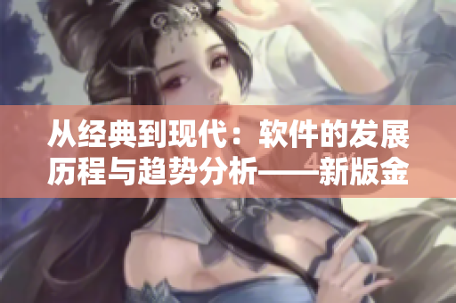 從經(jīng)典到現(xiàn)代：軟件的發(fā)展歷程與趨勢分析——新版金銀瓶1996第二級