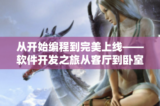 從開始編程到完美上線——軟件開發(fā)之旅從客廳到臥室