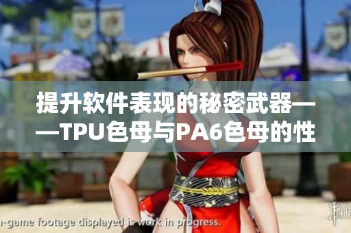 提升軟件表現(xiàn)的秘密武器——TPU色母與PA6色母的性能分析