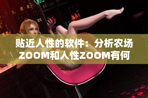 貼近人性的軟件：分析農(nóng)場ZOOM和人性ZOOM有何不同