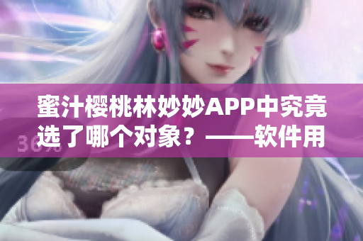 蜜汁櫻桃林妙妙A(yù)PP中究竟選了哪個對象？——軟件用戶猜想與猜測