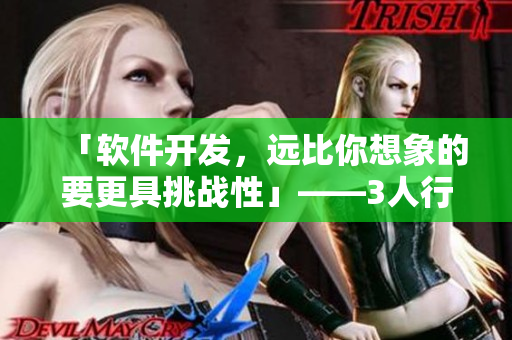 「軟件開發(fā)，遠(yuǎn)比你想象的要更具挑戰(zhàn)性」——3人行后的真實心得