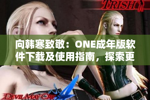 向韓寒致敬：ONE成年版軟件下載及使用指南，探索更廣闊的閱讀世界！